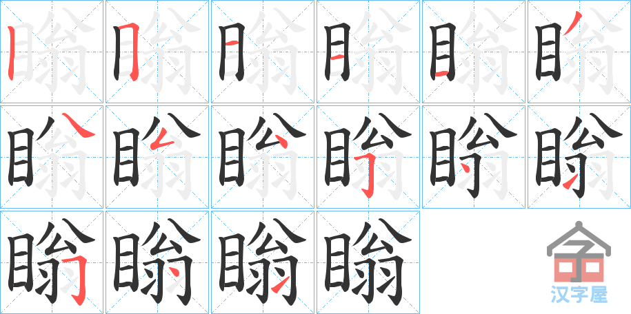 《瞈》的笔顺分步演示（一笔一画写字）