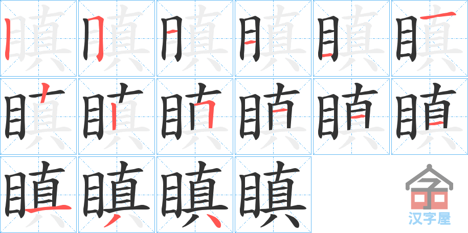 《瞋》的笔顺分步演示（一笔一画写字）