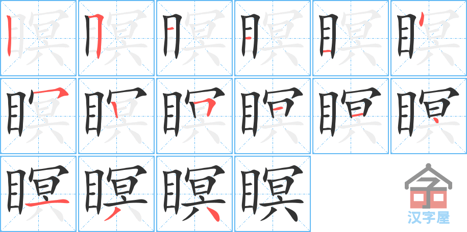 《瞑》的笔顺分步演示（一笔一画写字）