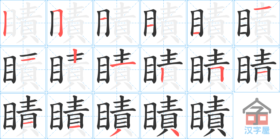 《瞔》的笔顺分步演示（一笔一画写字）