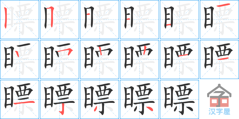 《瞟》的笔顺分步演示（一笔一画写字）