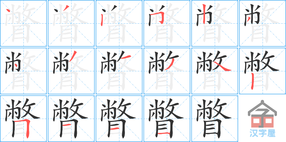 《瞥》的笔顺分步演示（一笔一画写字）