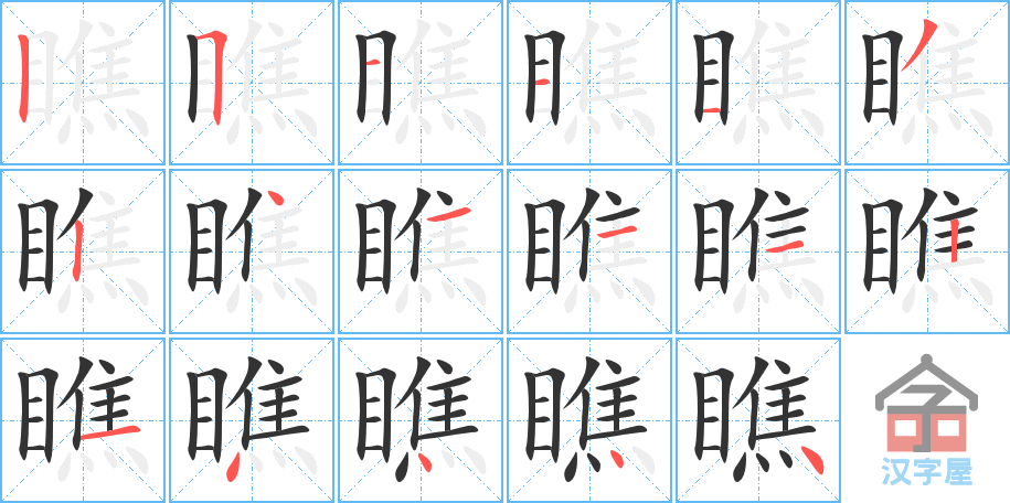 《瞧》的笔顺分步演示（一笔一画写字）