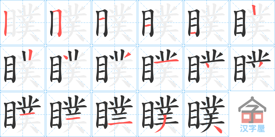 《瞨》的笔顺分步演示（一笔一画写字）