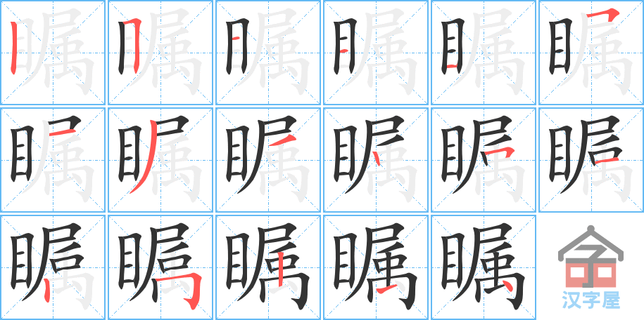 《瞩》的笔顺分步演示（一笔一画写字）