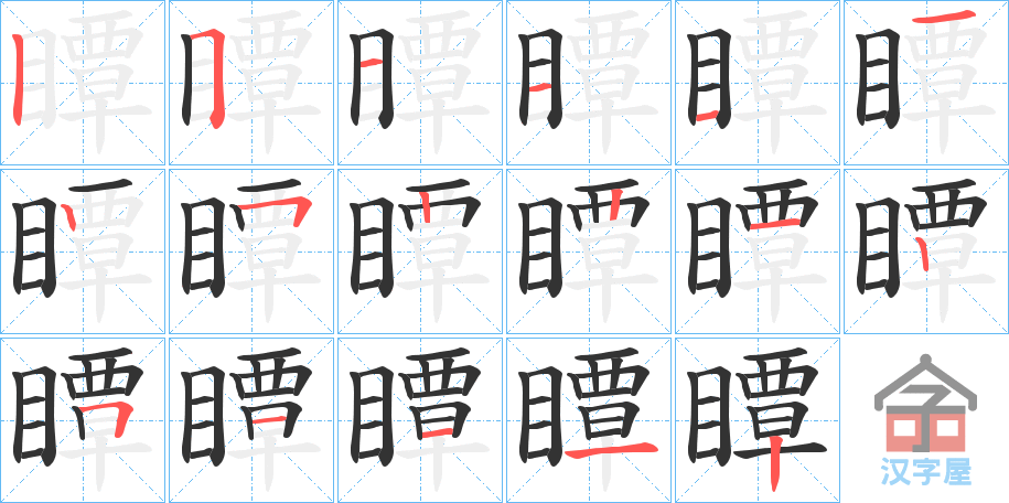 《瞫》的笔顺分步演示（一笔一画写字）