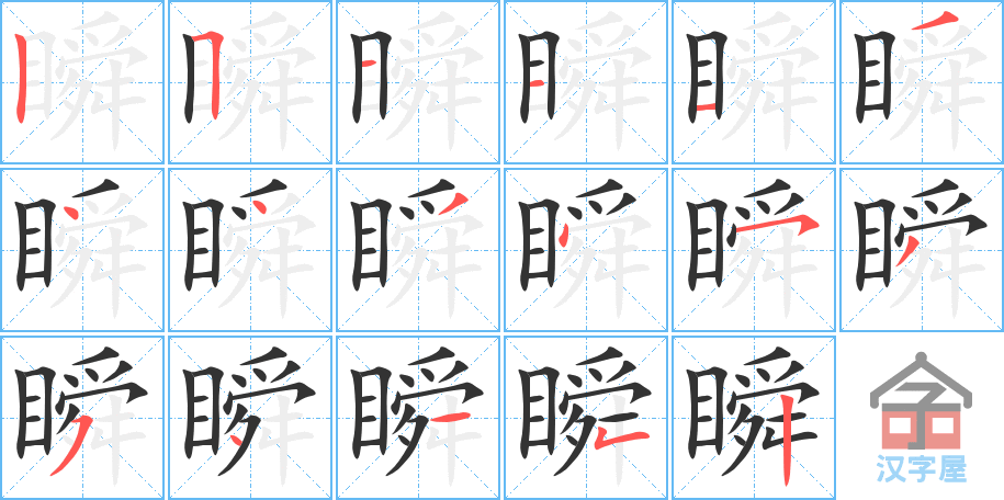 《瞬》的笔顺分步演示（一笔一画写字）