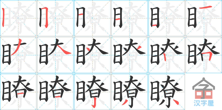 《瞭》的笔顺分步演示（一笔一画写字）