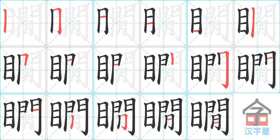 《瞯》的笔顺分步演示（一笔一画写字）