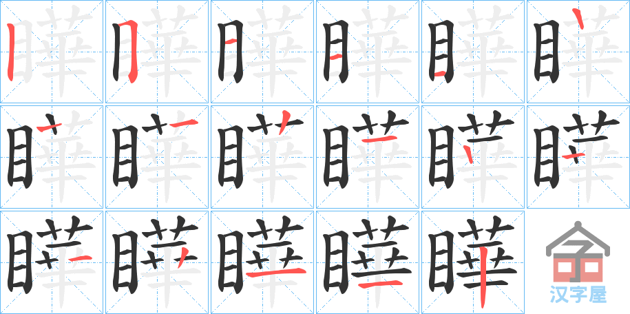 《瞱》的笔顺分步演示（一笔一画写字）