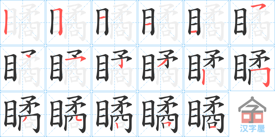 《瞲》的笔顺分步演示（一笔一画写字）