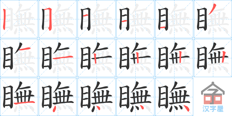 《瞴》的笔顺分步演示（一笔一画写字）