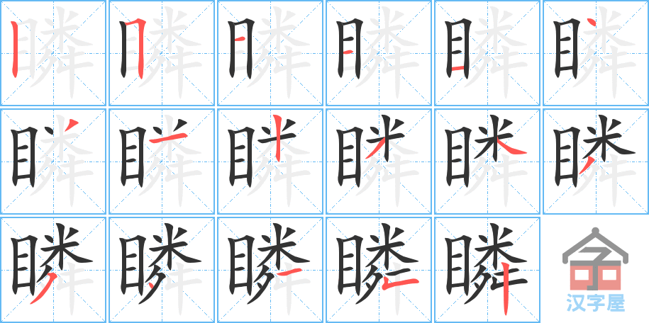 《瞵》的笔顺分步演示（一笔一画写字）