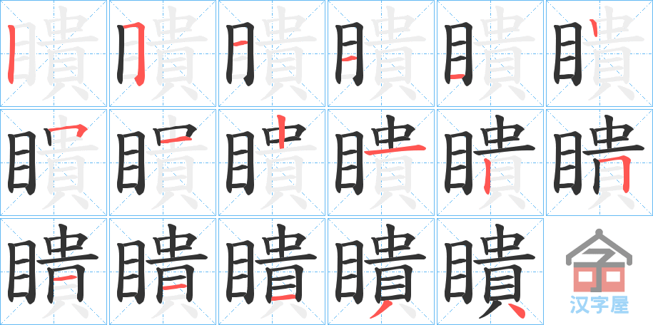 《瞶》的笔顺分步演示（一笔一画写字）