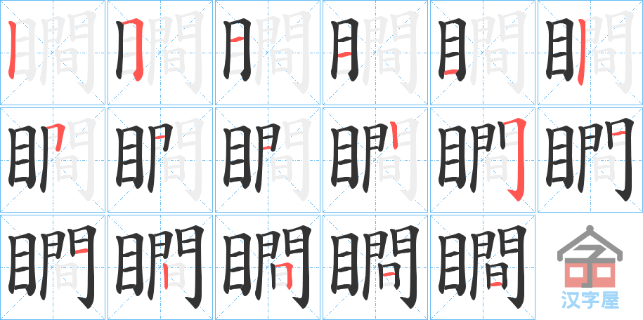 《瞷》的笔顺分步演示（一笔一画写字）