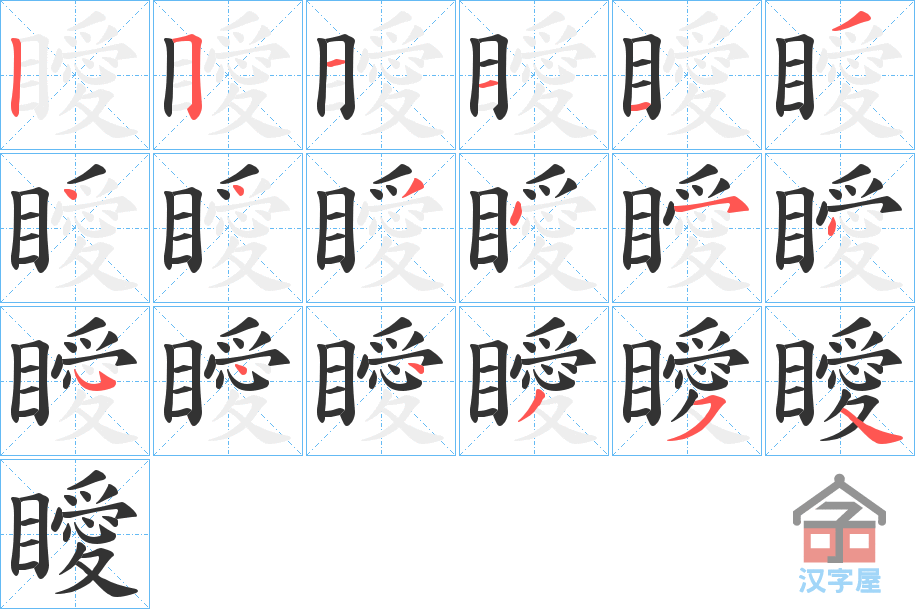 《瞹》的笔顺分步演示（一笔一画写字）