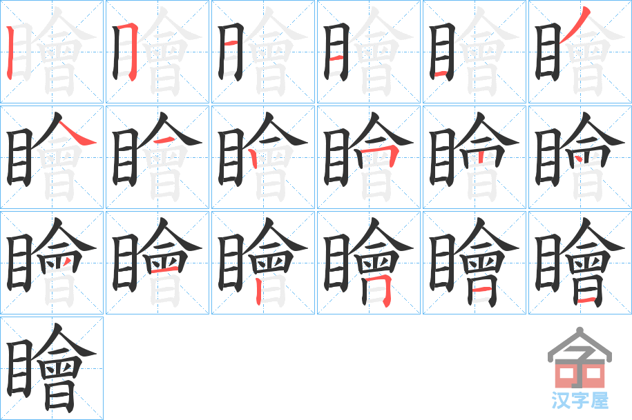 《瞺》的笔顺分步演示（一笔一画写字）