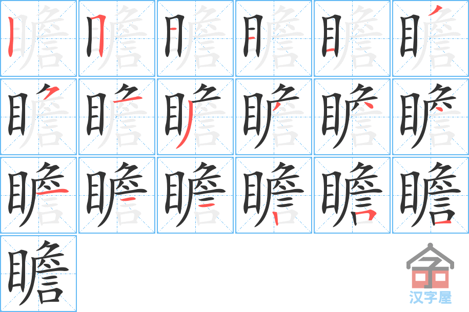 《瞻》的笔顺分步演示（一笔一画写字）