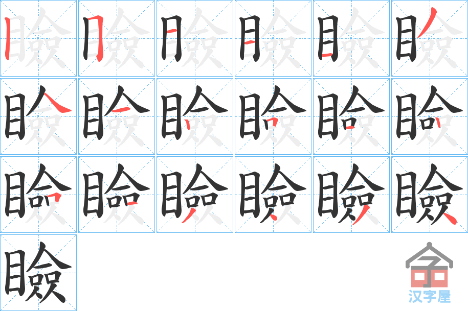 《瞼》的笔顺分步演示（一笔一画写字）