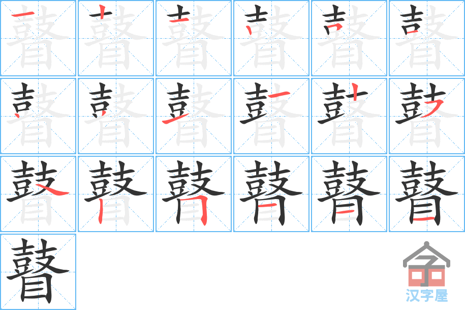 《瞽》的笔顺分步演示（一笔一画写字）
