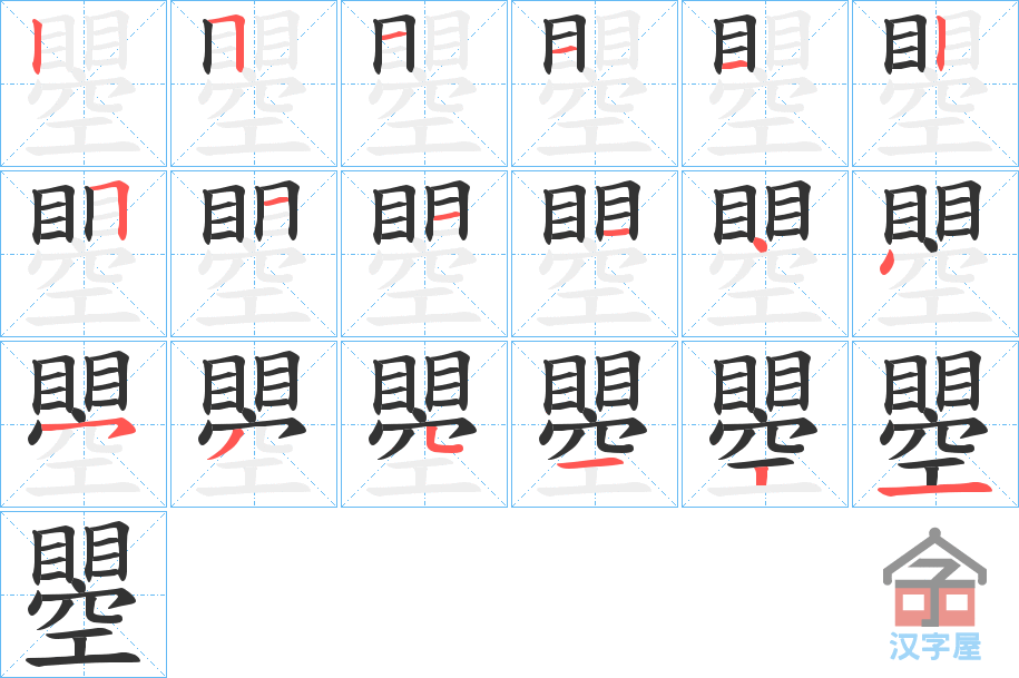 《瞾》的笔顺分步演示（一笔一画写字）