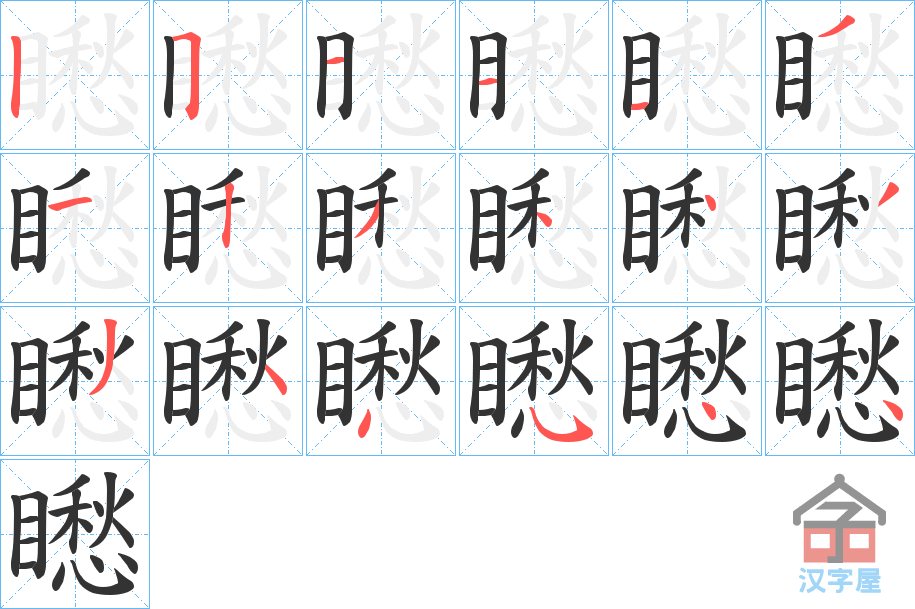 《矁》的笔顺分步演示（一笔一画写字）