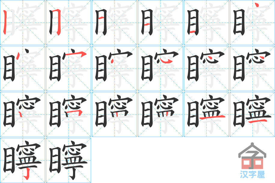 《矃》的笔顺分步演示（一笔一画写字）