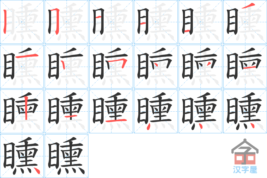 《矄》的笔顺分步演示（一笔一画写字）