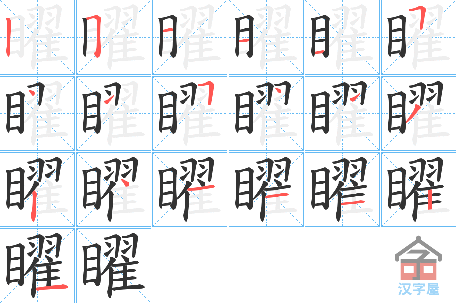 《矅》的笔顺分步演示（一笔一画写字）