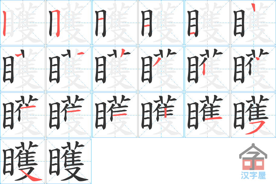 《矆》的笔顺分步演示（一笔一画写字）