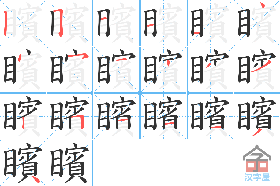 《矉》的笔顺分步演示（一笔一画写字）