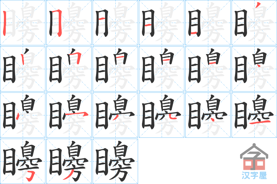 《矏》的笔顺分步演示（一笔一画写字）