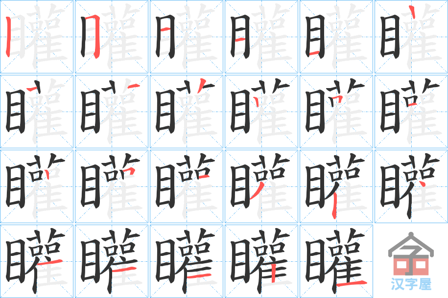 《矔》的笔顺分步演示（一笔一画写字）