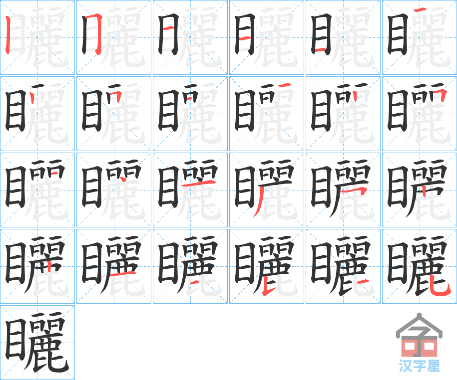 《矖》的笔顺分步演示（一笔一画写字）