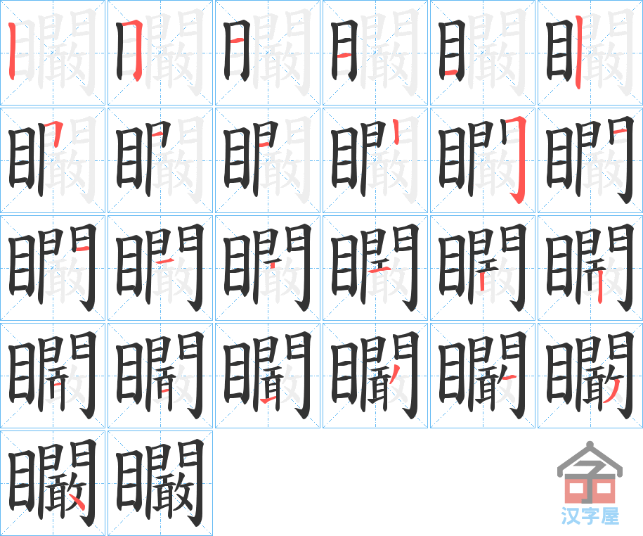 《矙》的笔顺分步演示（一笔一画写字）