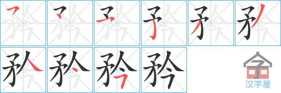 《矜》的笔顺分步演示（一笔一画写字）