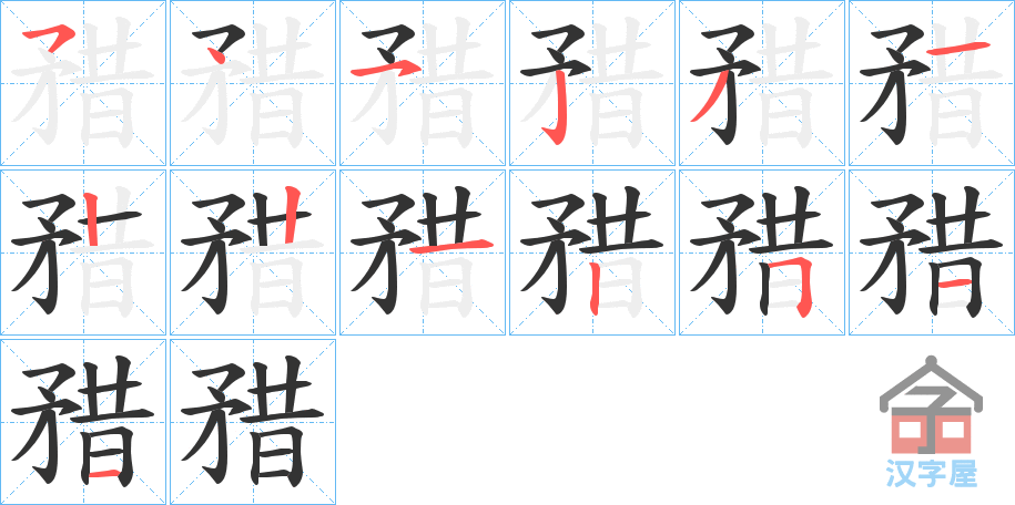 《矠》的笔顺分步演示（一笔一画写字）