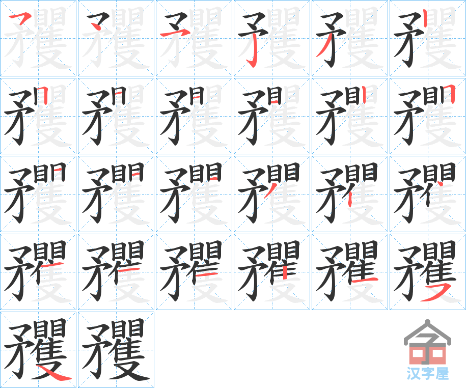 《矡》的笔顺分步演示（一笔一画写字）