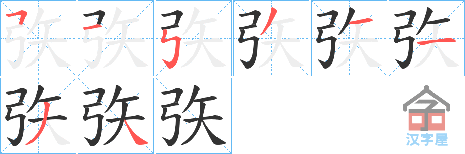 《矤》的笔顺分步演示（一笔一画写字）