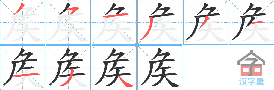 《矦》的笔顺分步演示（一笔一画写字）