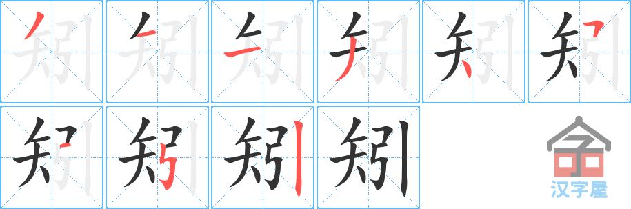 《矧》的笔顺分步演示（一笔一画写字）