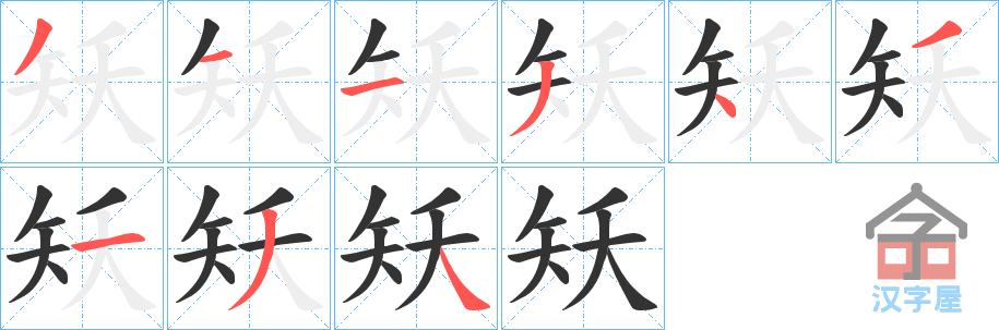 《矨》的笔顺分步演示（一笔一画写字）