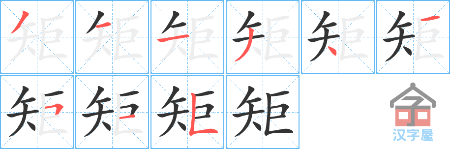 《矩》的笔顺分步演示（一笔一画写字）