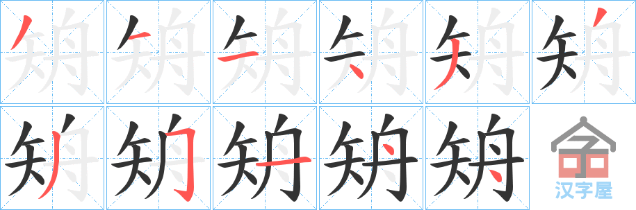 《矪》的笔顺分步演示（一笔一画写字）