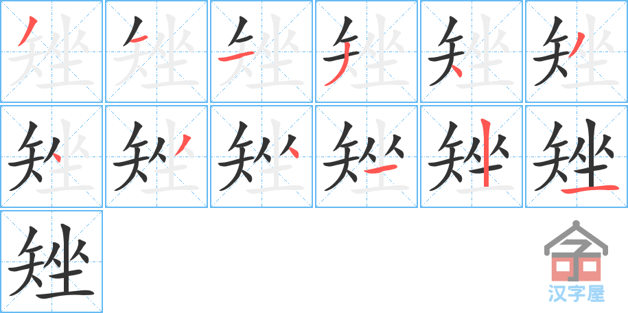 《矬》的笔顺分步演示（一笔一画写字）