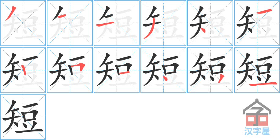 《短》的笔顺分步演示（一笔一画写字）