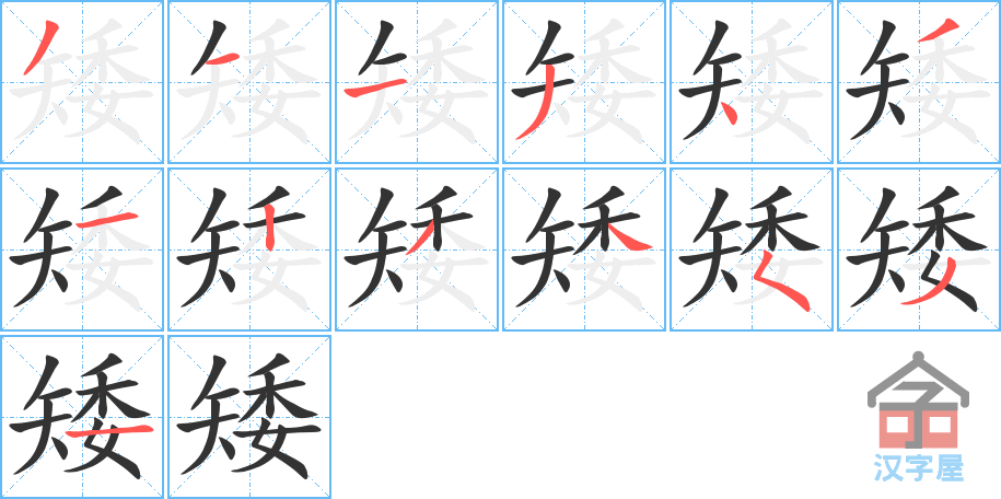 《矮》的笔顺分步演示（一笔一画写字）