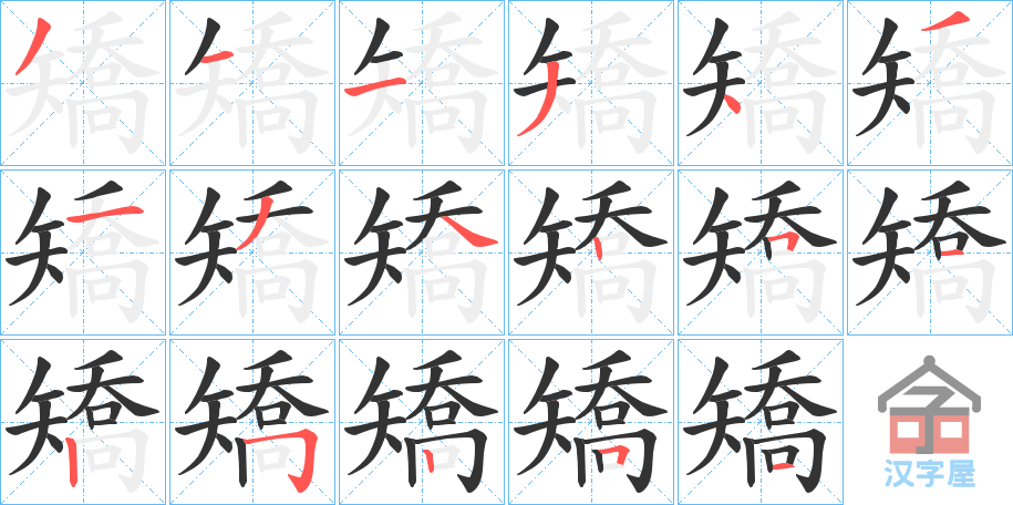 《矯》的笔顺分步演示（一笔一画写字）