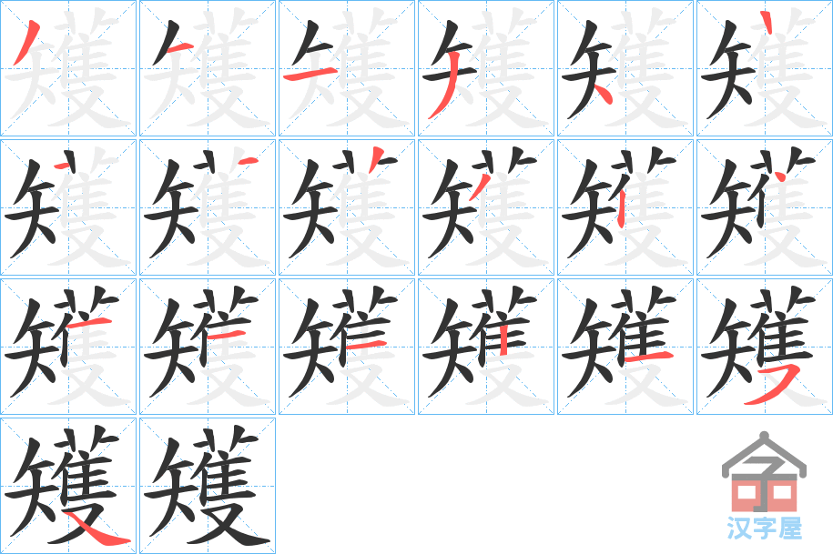 《矱》的笔顺分步演示（一笔一画写字）