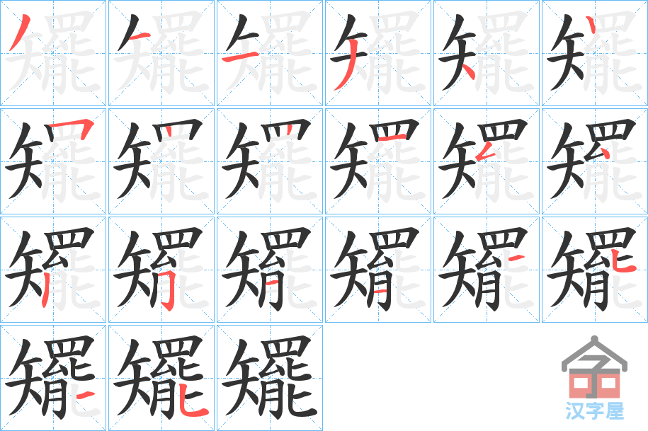 《矲》的笔顺分步演示（一笔一画写字）